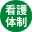 看護体制