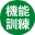 機能訓練